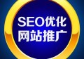 怎么优化百度seo？百度seo网站优化是什么？