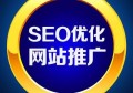 百度seo优化怎么联系？如何正确的做百度SEO优化？